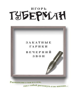 cover image of Закатные гарики. Вечерний звон (сборник)